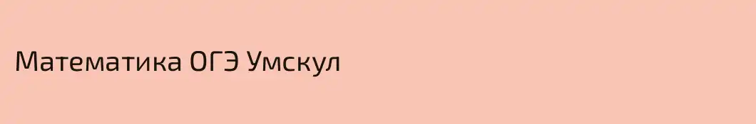Математика ОГЭ Умскул
